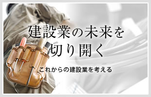 建設業の未来を切り開く