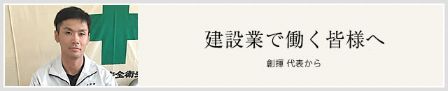 建設業で働く皆様へ