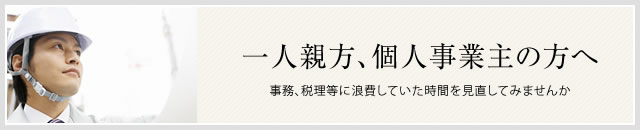 一人親方、個人事業主の方へ